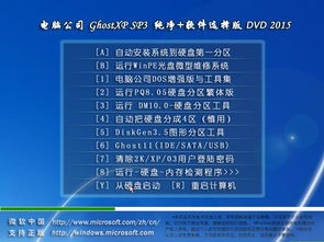 經(jīng)典不敗 電腦公司Ghost XP SP3純凈軟件選擇版v201505系統(tǒng)盤下載指南